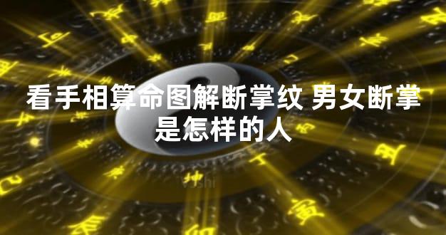 看手相算命图解断掌纹 男女断掌是怎样的人